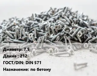 Шуруп 7.5х212 ГОСТ: DIN 571 по бетону
